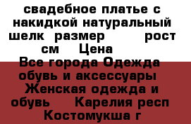 свадебное платье с накидкой натуральный шелк, размер 52-54, рост 170 см, › Цена ­ 5 000 - Все города Одежда, обувь и аксессуары » Женская одежда и обувь   . Карелия респ.,Костомукша г.